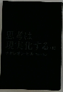 思考は 現実化する (1）