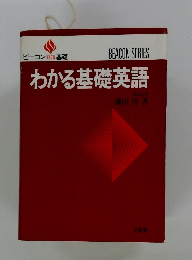 わかる基礎英語