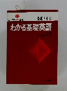 わかる基礎英語