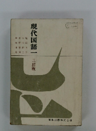 現代国語一