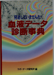 血液データ 診断事典