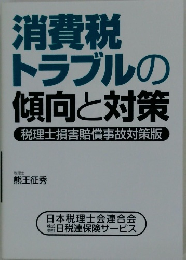 消費税トラブルの傾向と対策税理士損害賠償事故対策版
