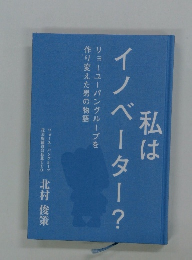 私はイノベーター?
