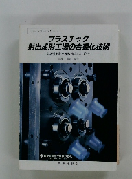 プラスチック 射出成形工場の合理化技術