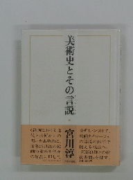 美術史とその言説