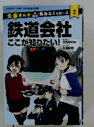 鉄道会社ここが知りたい!