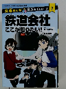 鉄道会社ここが知りたい!
