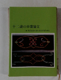 十二歳の卒業論文