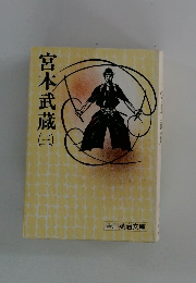 宮本武蔵　3