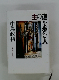 主の道を歩む人