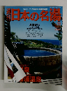 日本の名場　15　2004年1月29日号