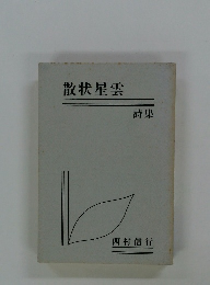 散状星雲 詩集