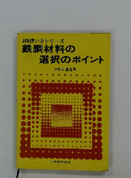 JIS使い方シリーズ鉄鋼材料の選択のポイント