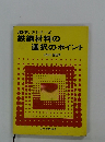 JIS使い方シリーズ鉄鋼材料の選択のポイント