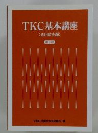TKC基本講座
