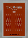 TKC基本講座