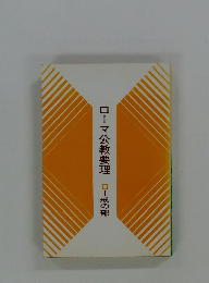 ローマ公教要理　十戒の部