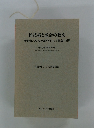 核技術と教会の教え