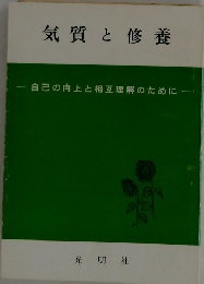 気質と修養
