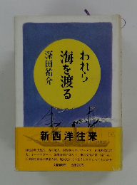われら海を渡る