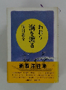 われら海を渡る