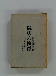 選別の教育 教育への告発Ⅱ