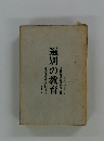 選別の教育 教育への告発Ⅱ
