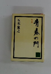 青春の門 筑豊篇　下