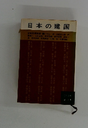 日本の建国