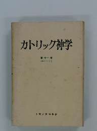 カトリック神学　第十一