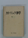 カトリック神学　第十一