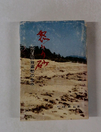 怒り砂　高州解放運動の歩み