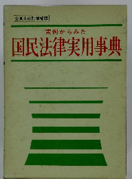 国民法律実用事典