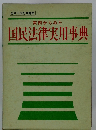 国民法律実用事典