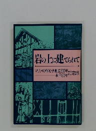 岩の上に建てられて