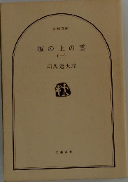 坂の上の雲　（一）