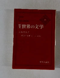 世界の文学　17