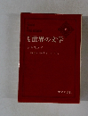 世界の文学　17