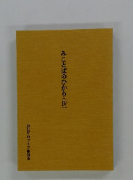 みことばのひかり　4
