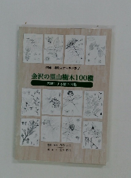 金沢の里山樹木100種