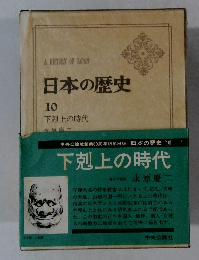 日本の歴史　10
