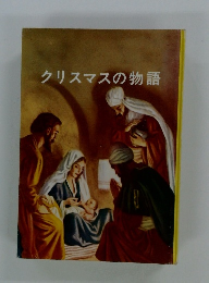 クリスマスの物語