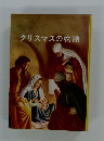 クリスマスの物語