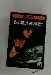 わが魂、久遠の闇に