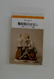 糖尿病のはなし未病医学シリーズ第四輯