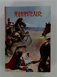 光をかかげた人びと