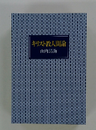 キリスト教人間論