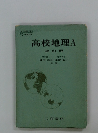 高校地理A