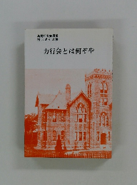 力行会とは何ぞや