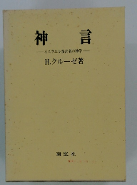 神言　イスラエル預言者の神学